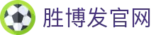 胜博发，十年信誉品牌，提供百种在线娱乐产品